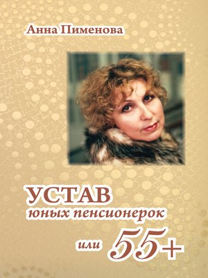 cover image of Устав юных пенсионерок, или 55+